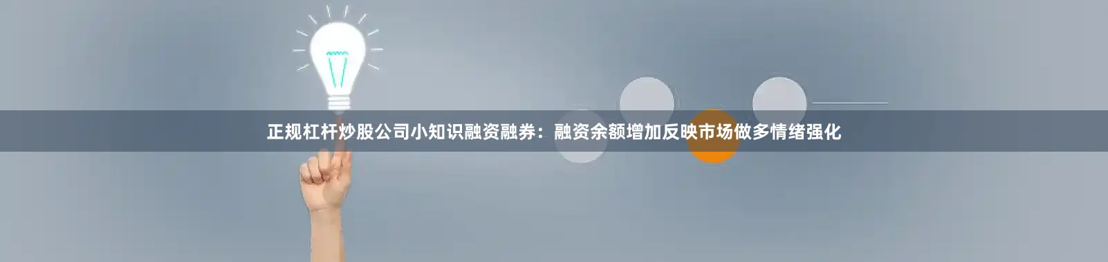 正规杠杆炒股公司小知识融资融券：融资余额增加反映市场做多情绪强化