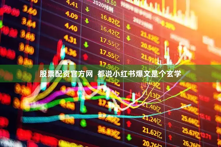股票配资官方网  都说小红书爆文是个玄学