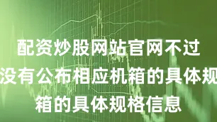 配资炒股网站官网不过官方并没有公布相应机箱的具体规格信息